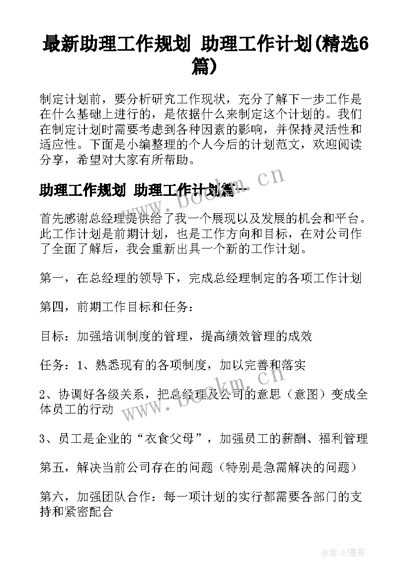 最新助理工作规划 助理工作计划(精选6篇)