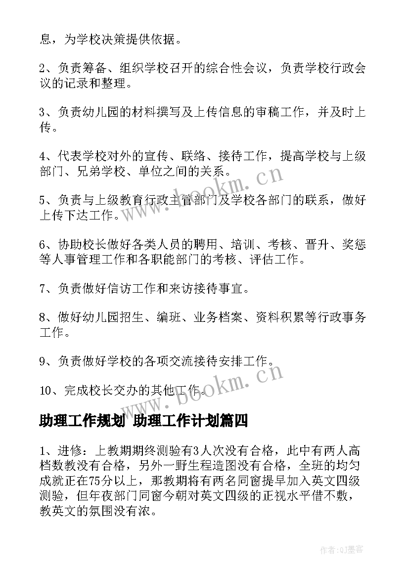 最新助理工作规划 助理工作计划(精选6篇)