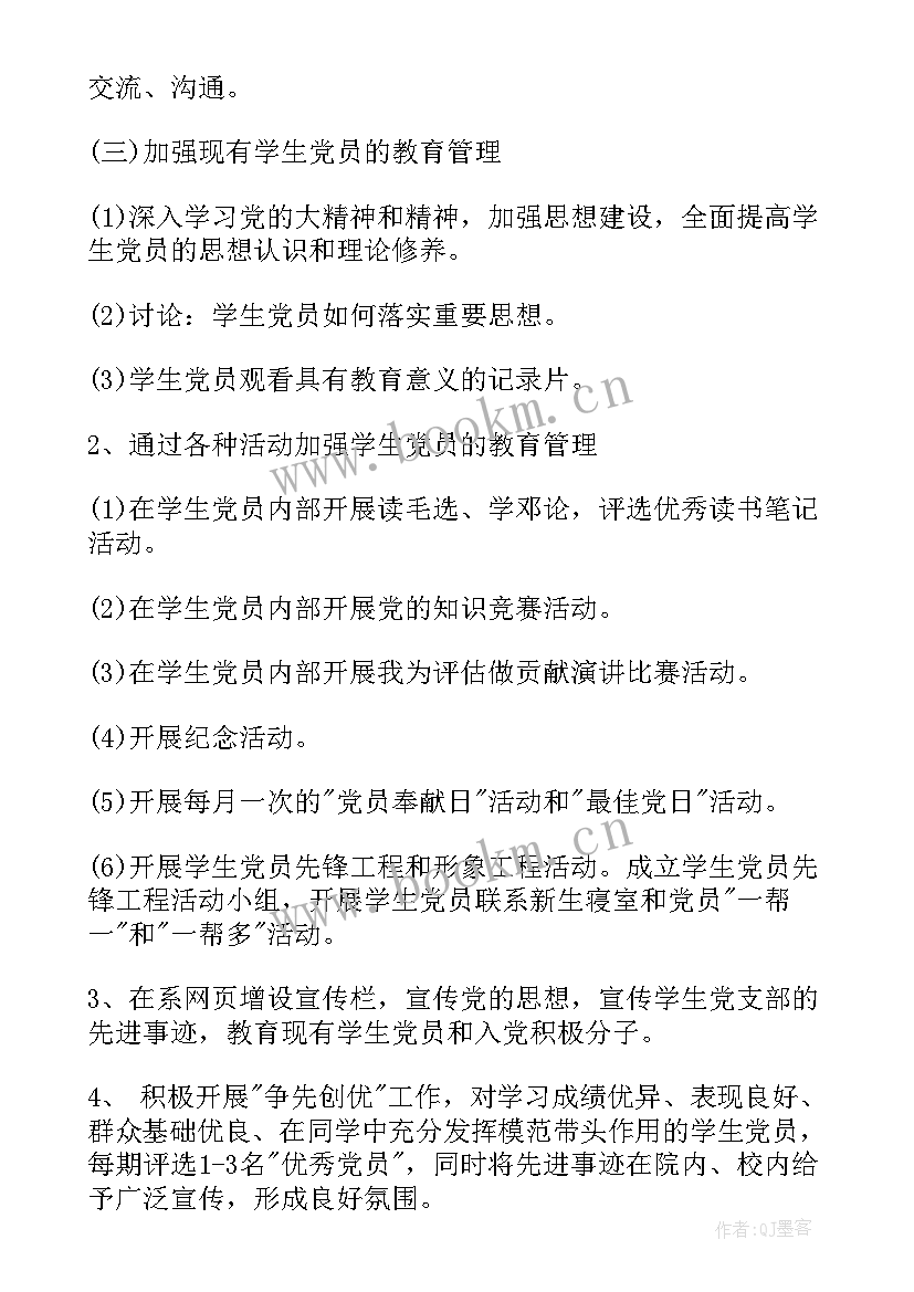 支部工作季度汇报 党支部年度工作计划党支部年终工作计划(通用7篇)