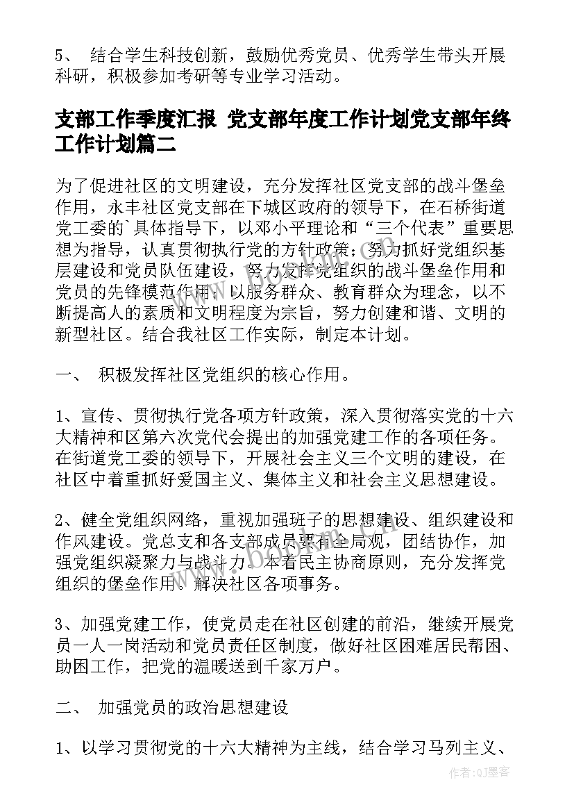 支部工作季度汇报 党支部年度工作计划党支部年终工作计划(通用7篇)