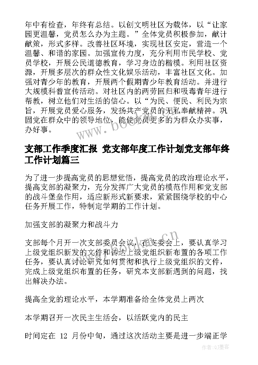 支部工作季度汇报 党支部年度工作计划党支部年终工作计划(通用7篇)