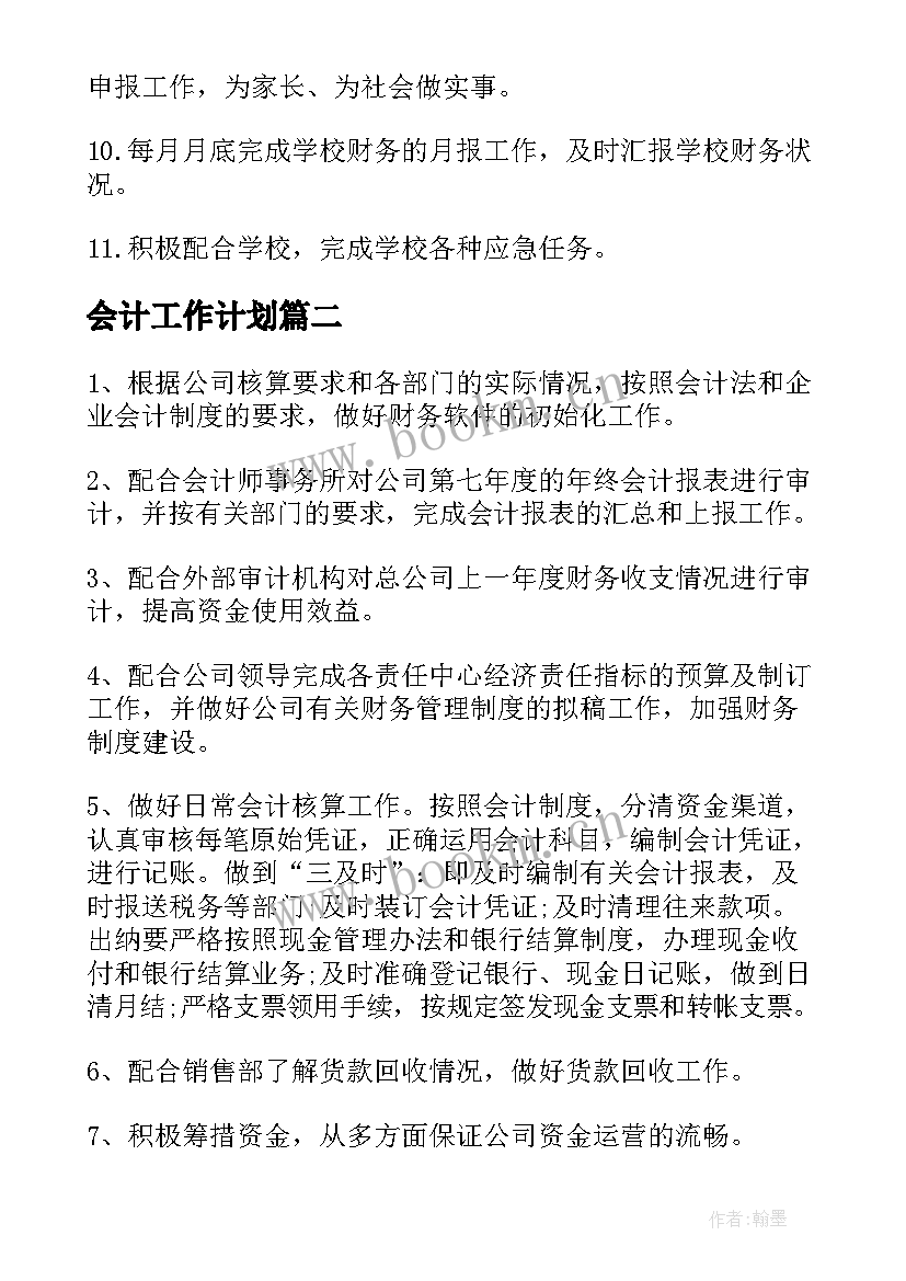 2023年会计工作计划(实用6篇)