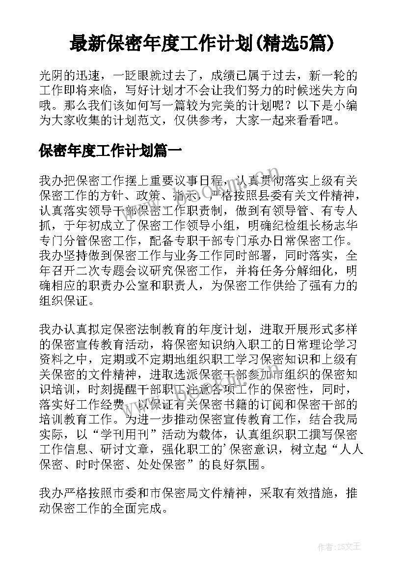 最新保密年度工作计划(精选5篇)