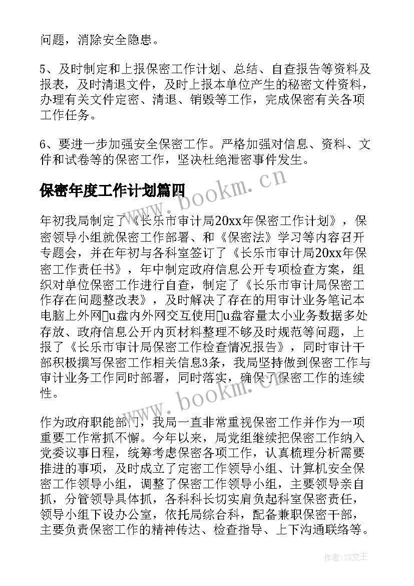 最新保密年度工作计划(精选5篇)