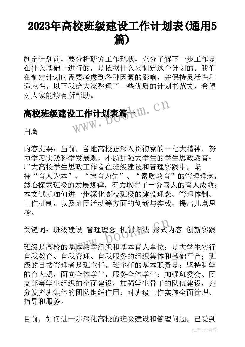 2023年高校班级建设工作计划表(通用5篇)