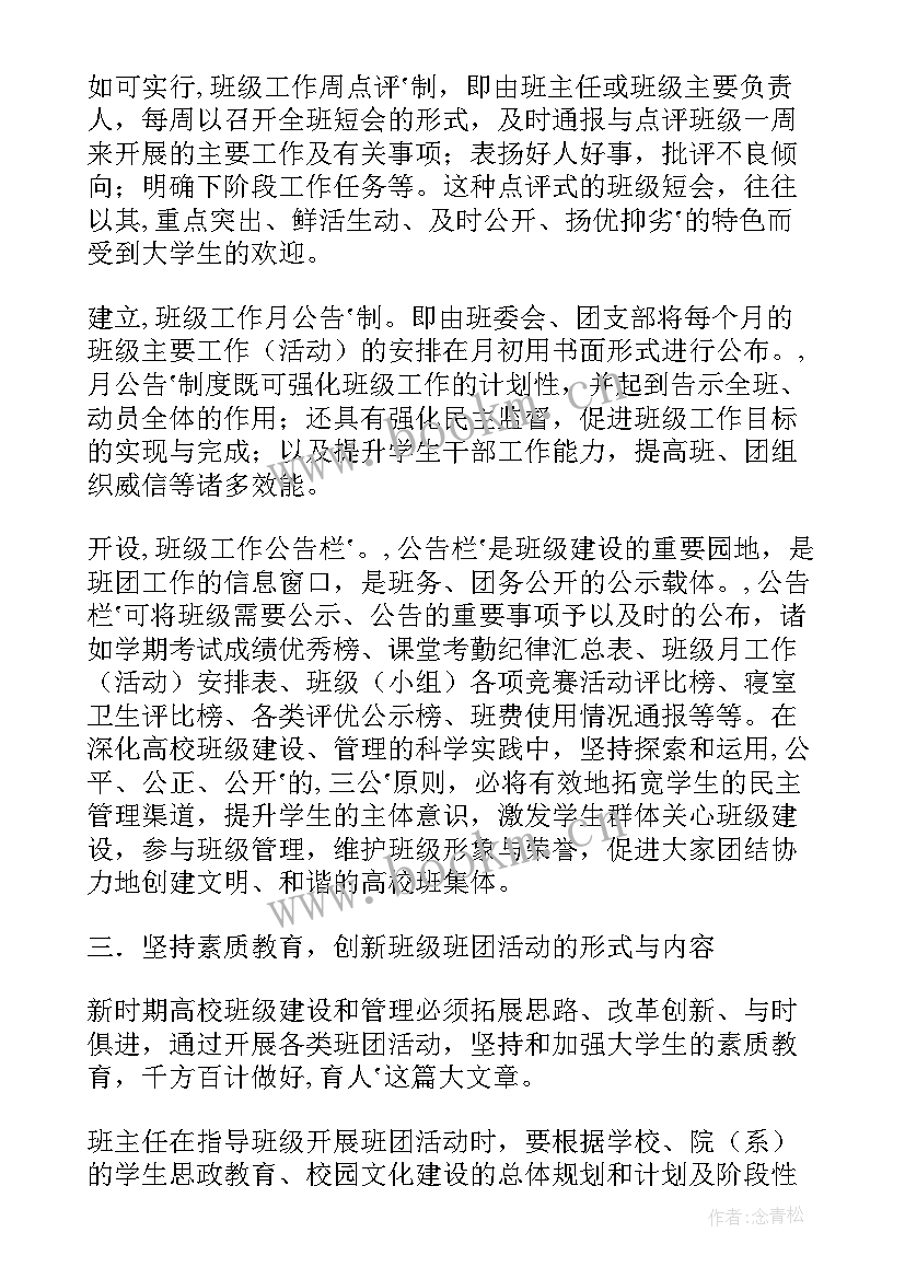 2023年高校班级建设工作计划表(通用5篇)