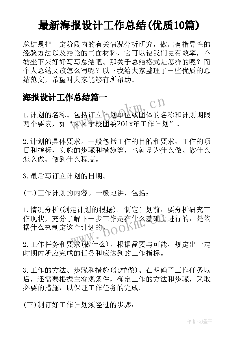 最新海报设计工作总结(优质10篇)