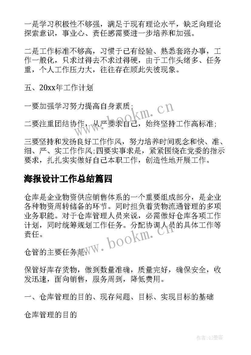 最新海报设计工作总结(优质10篇)