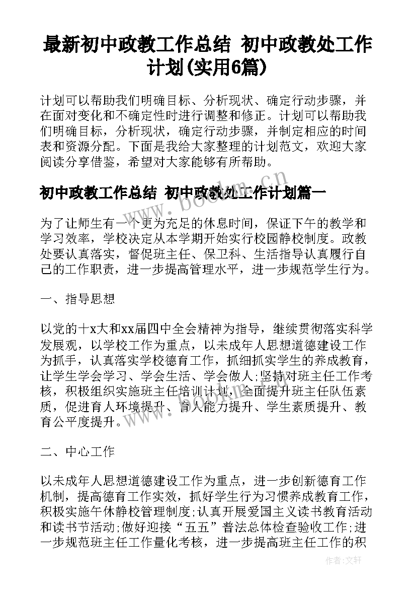 最新初中政教工作总结 初中政教处工作计划(实用6篇)