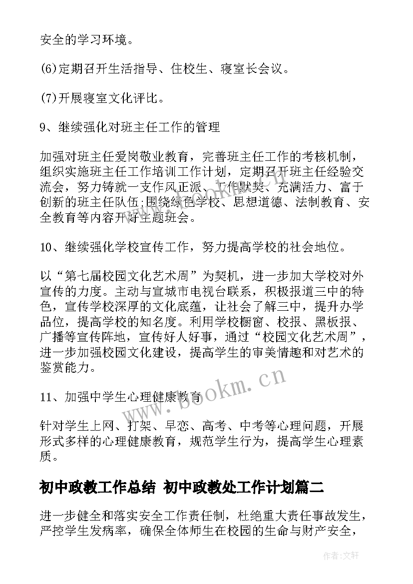 最新初中政教工作总结 初中政教处工作计划(实用6篇)