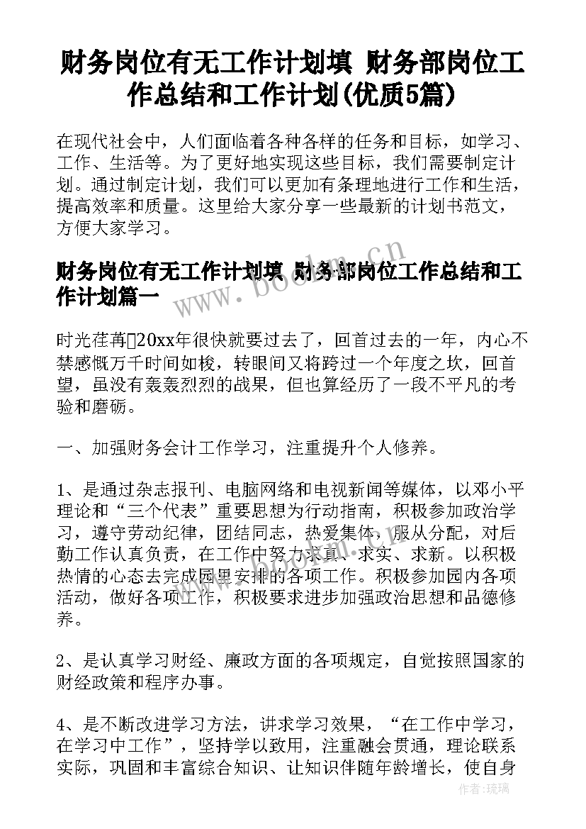 财务岗位有无工作计划填 财务部岗位工作总结和工作计划(优质5篇)