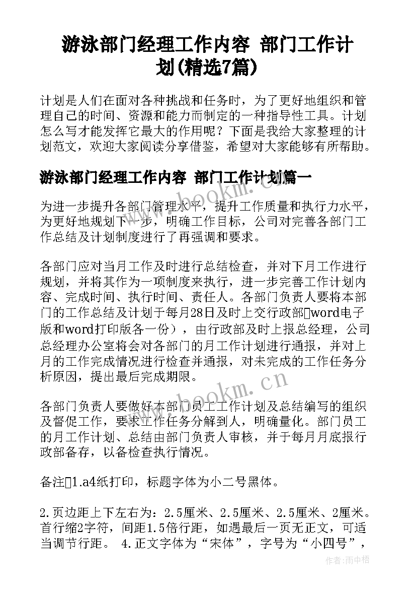 游泳部门经理工作内容 部门工作计划(精选7篇)