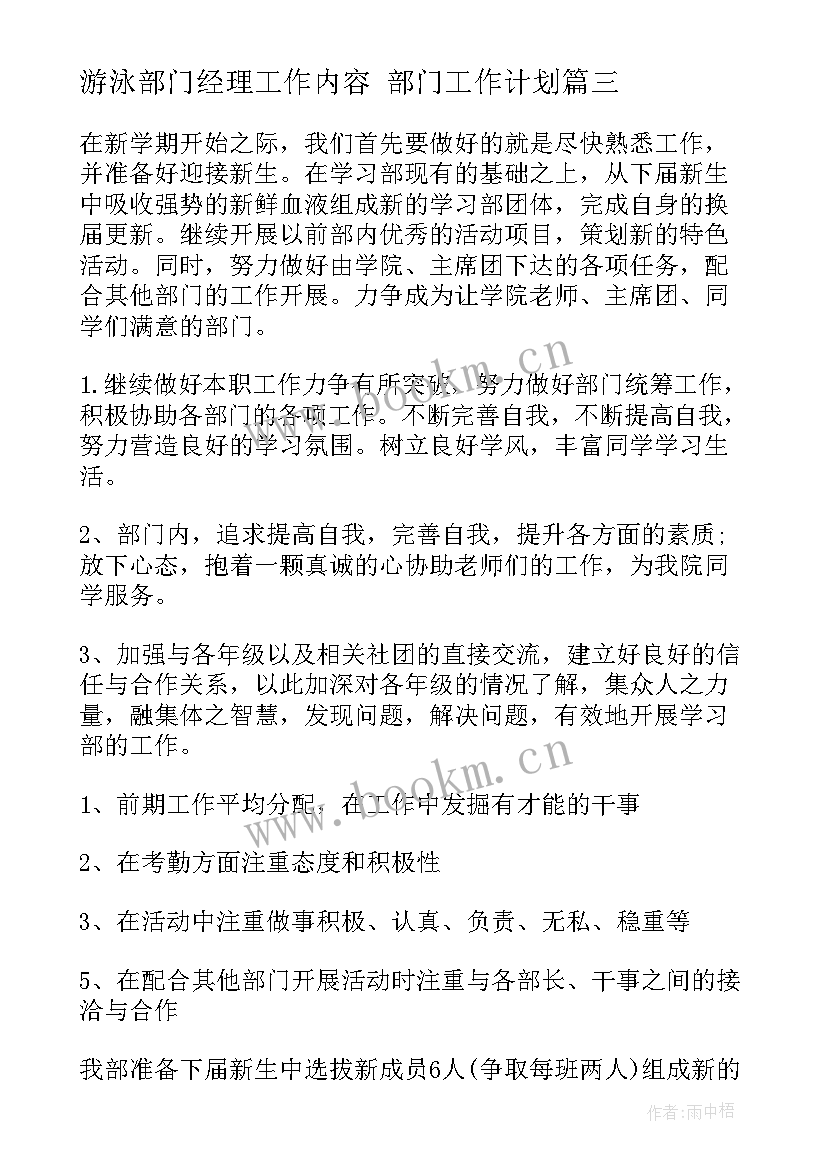 游泳部门经理工作内容 部门工作计划(精选7篇)