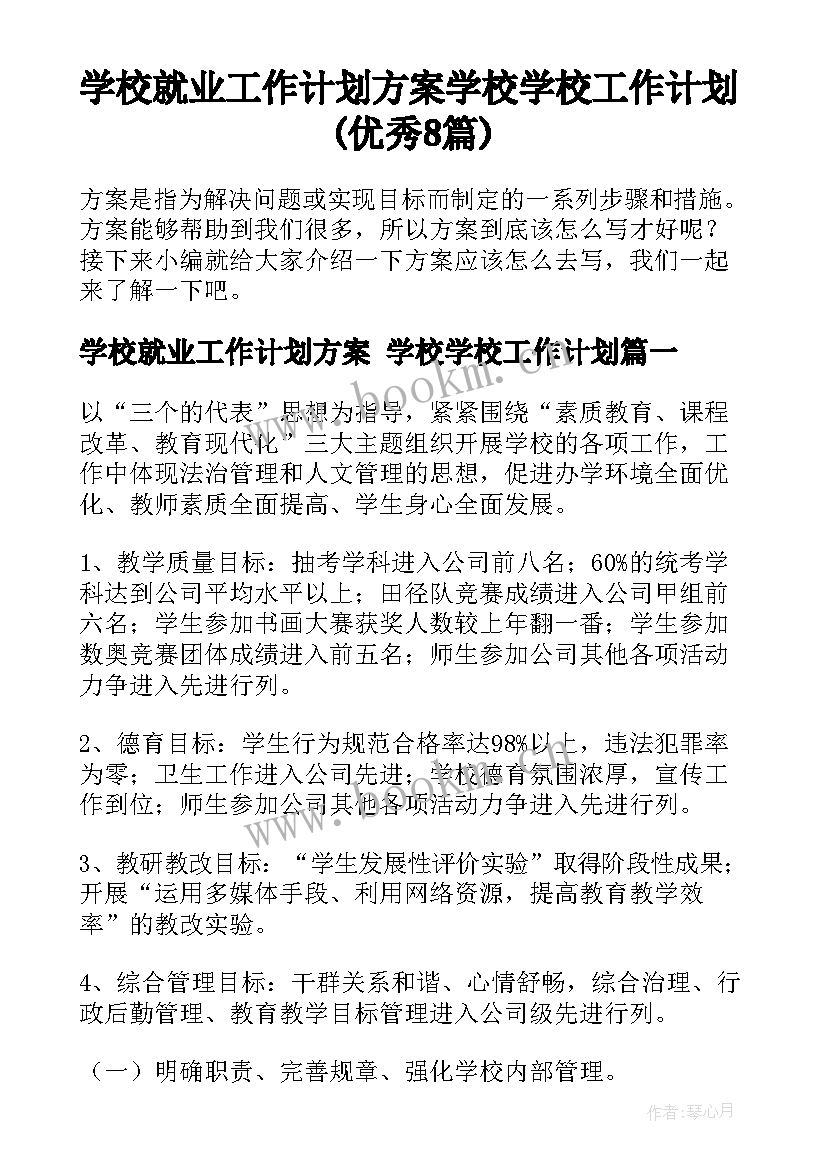 学校就业工作计划方案 学校学校工作计划(优秀8篇)