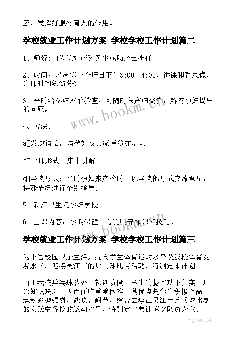 学校就业工作计划方案 学校学校工作计划(优秀8篇)