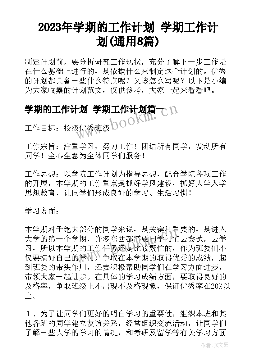 2023年学期的工作计划 学期工作计划(通用8篇)