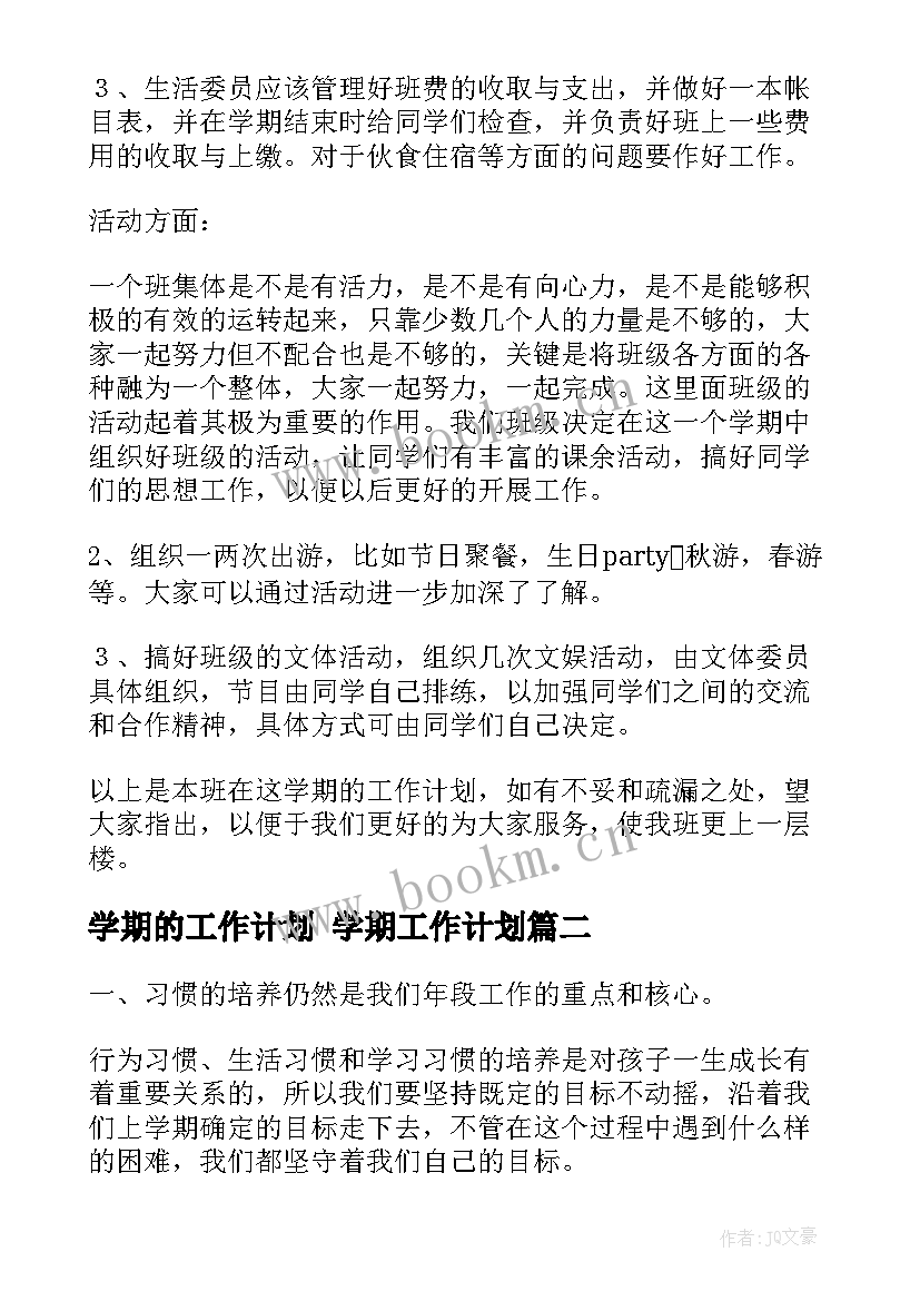 2023年学期的工作计划 学期工作计划(通用8篇)