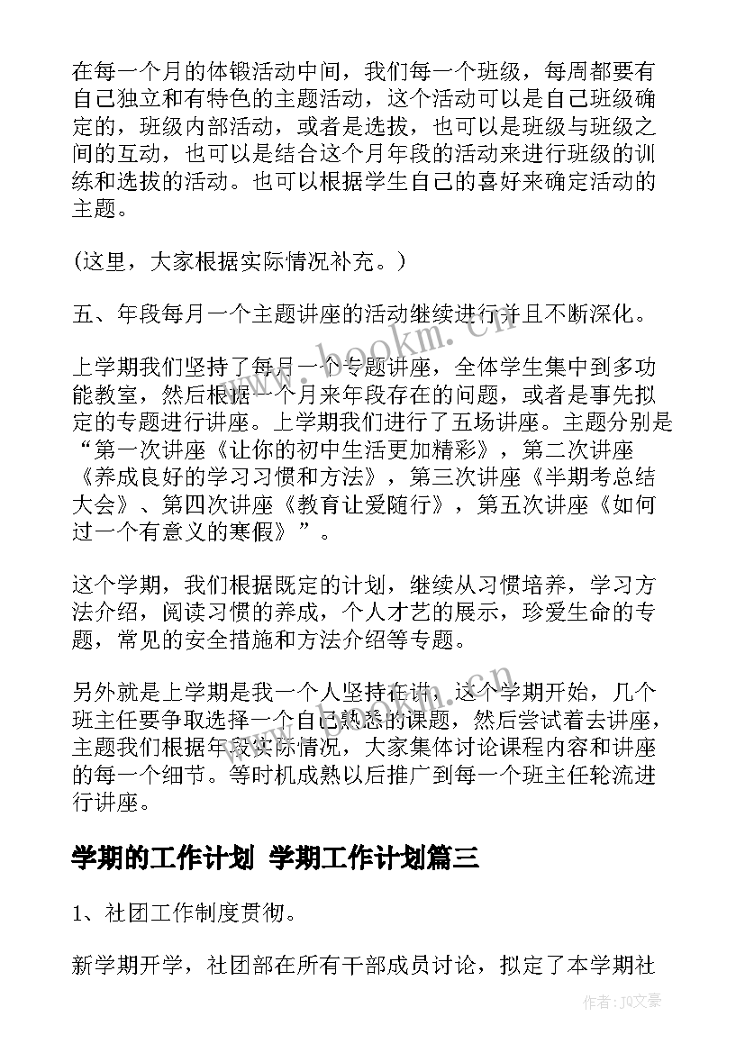 2023年学期的工作计划 学期工作计划(通用8篇)