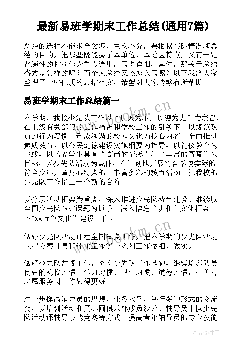 最新易班学期末工作总结(通用7篇)