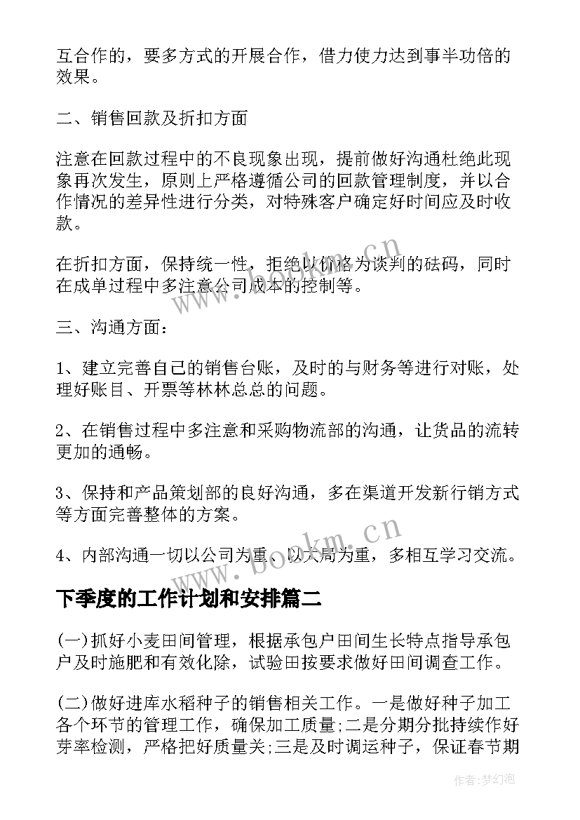 最新下季度的工作计划和安排(优质5篇)