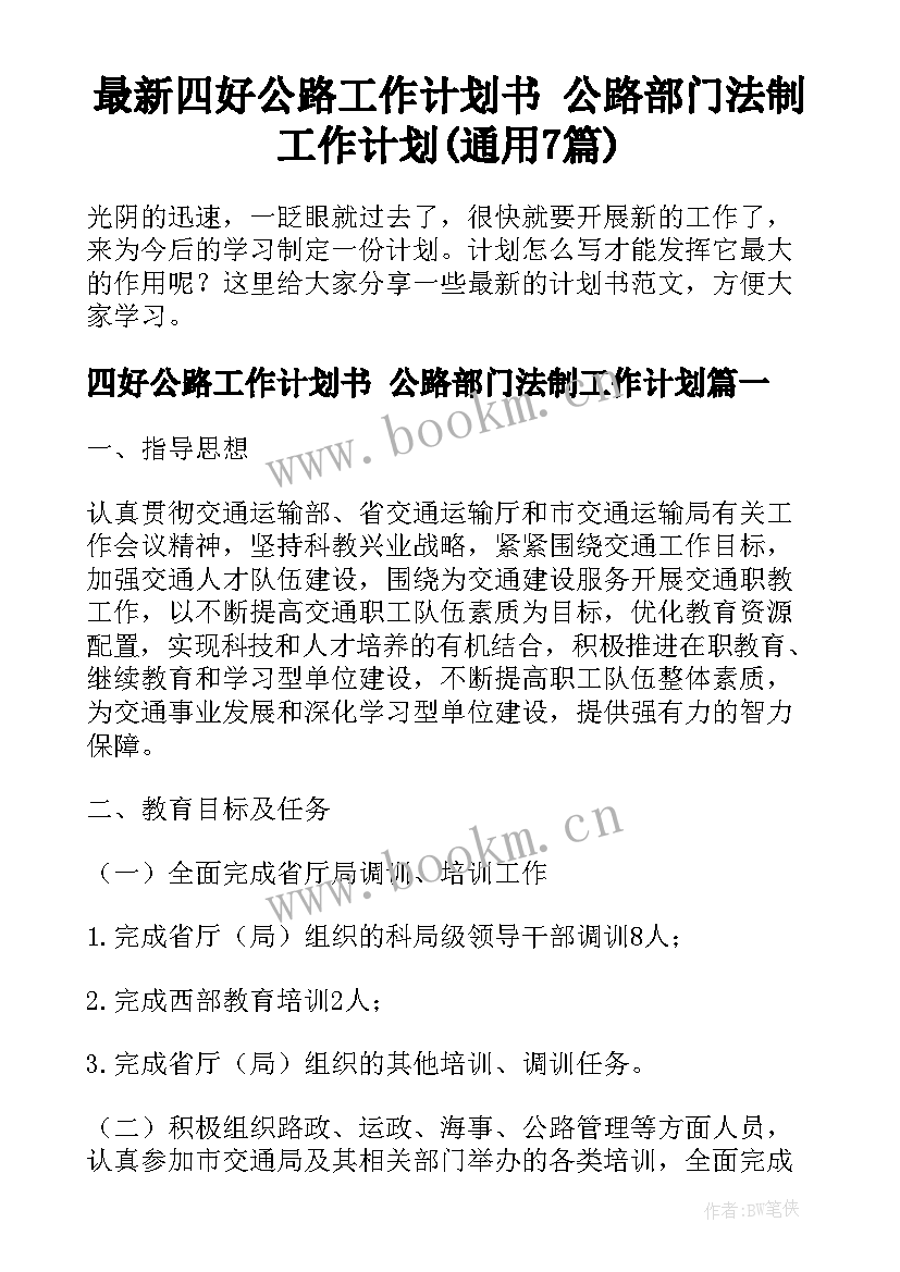 最新四好公路工作计划书 公路部门法制工作计划(通用7篇)