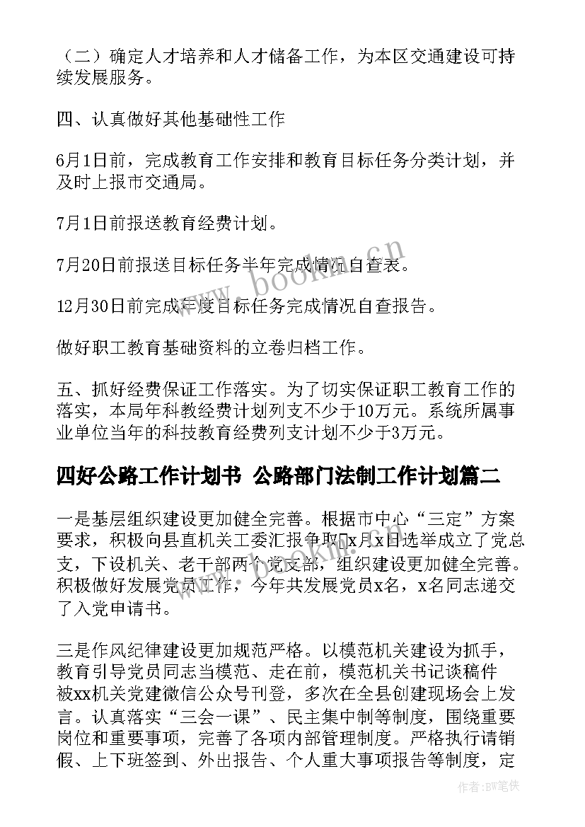 最新四好公路工作计划书 公路部门法制工作计划(通用7篇)