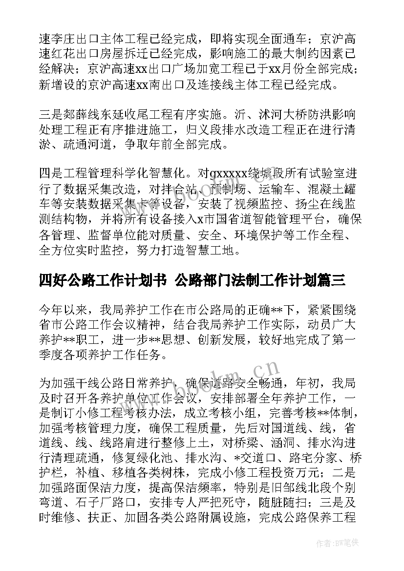 最新四好公路工作计划书 公路部门法制工作计划(通用7篇)