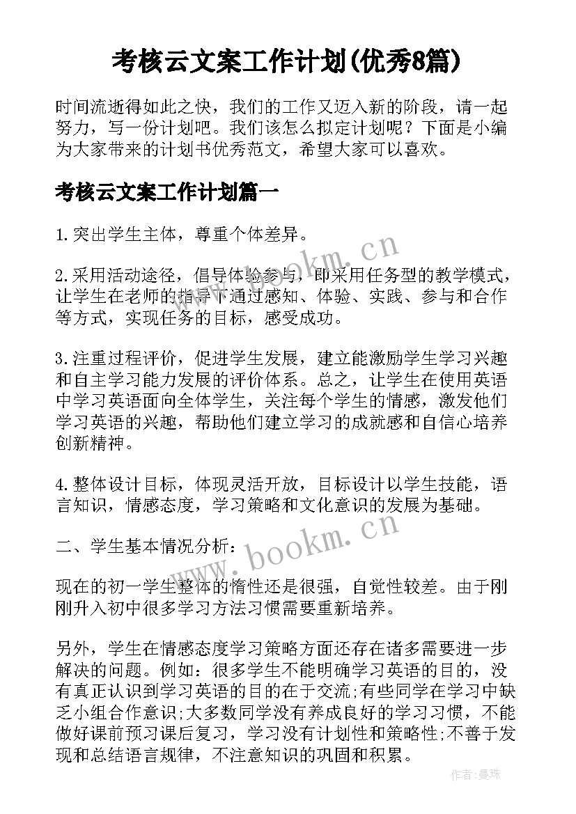 考核云文案工作计划(优秀8篇)