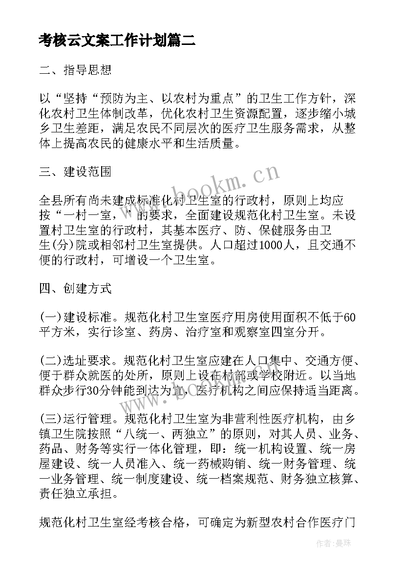 考核云文案工作计划(优秀8篇)