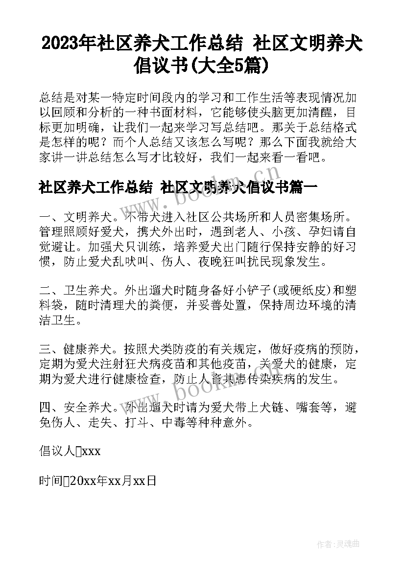 2023年社区养犬工作总结 社区文明养犬倡议书(大全5篇)