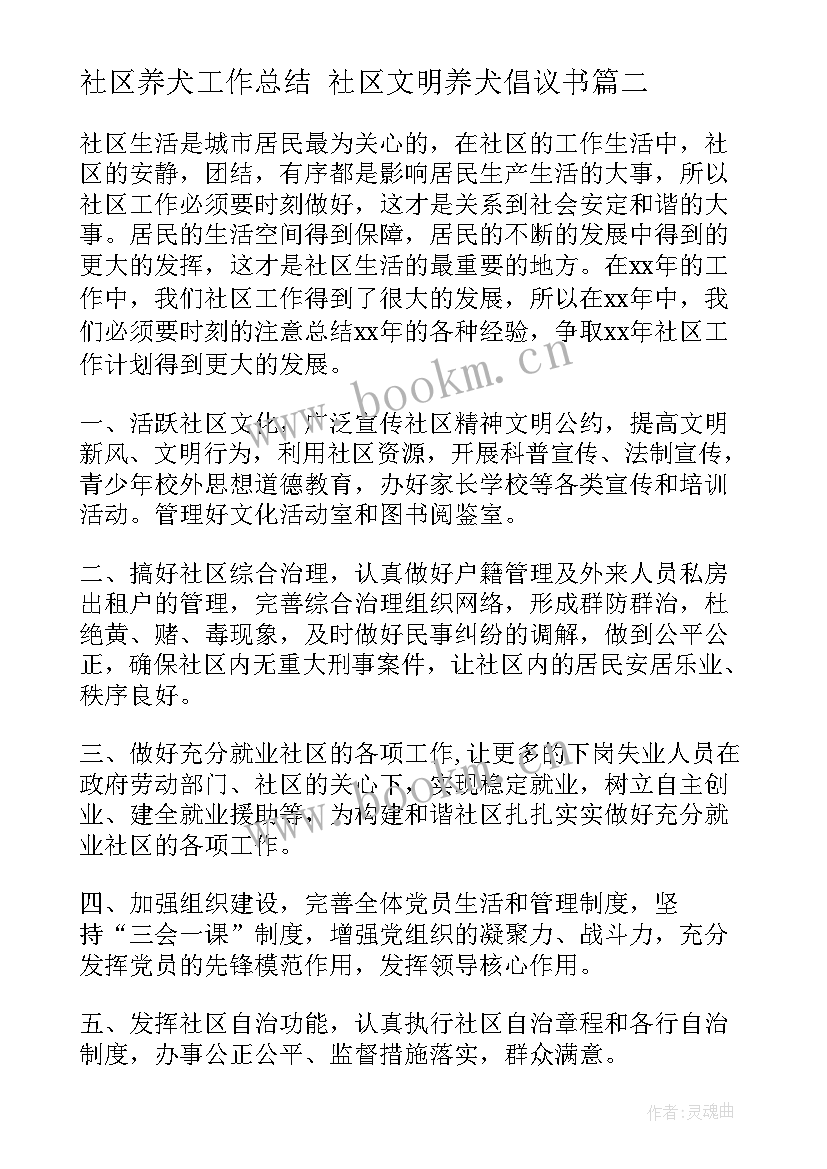 2023年社区养犬工作总结 社区文明养犬倡议书(大全5篇)