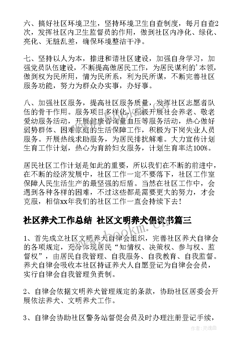 2023年社区养犬工作总结 社区文明养犬倡议书(大全5篇)