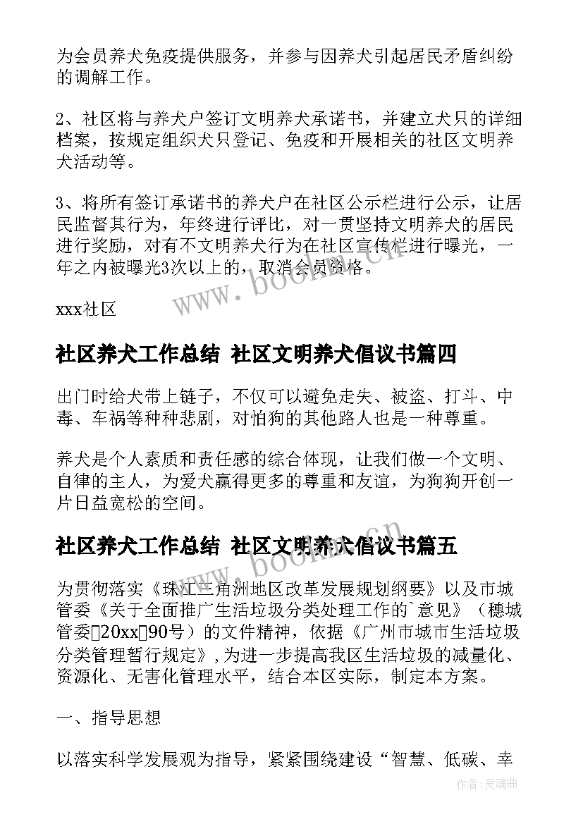 2023年社区养犬工作总结 社区文明养犬倡议书(大全5篇)