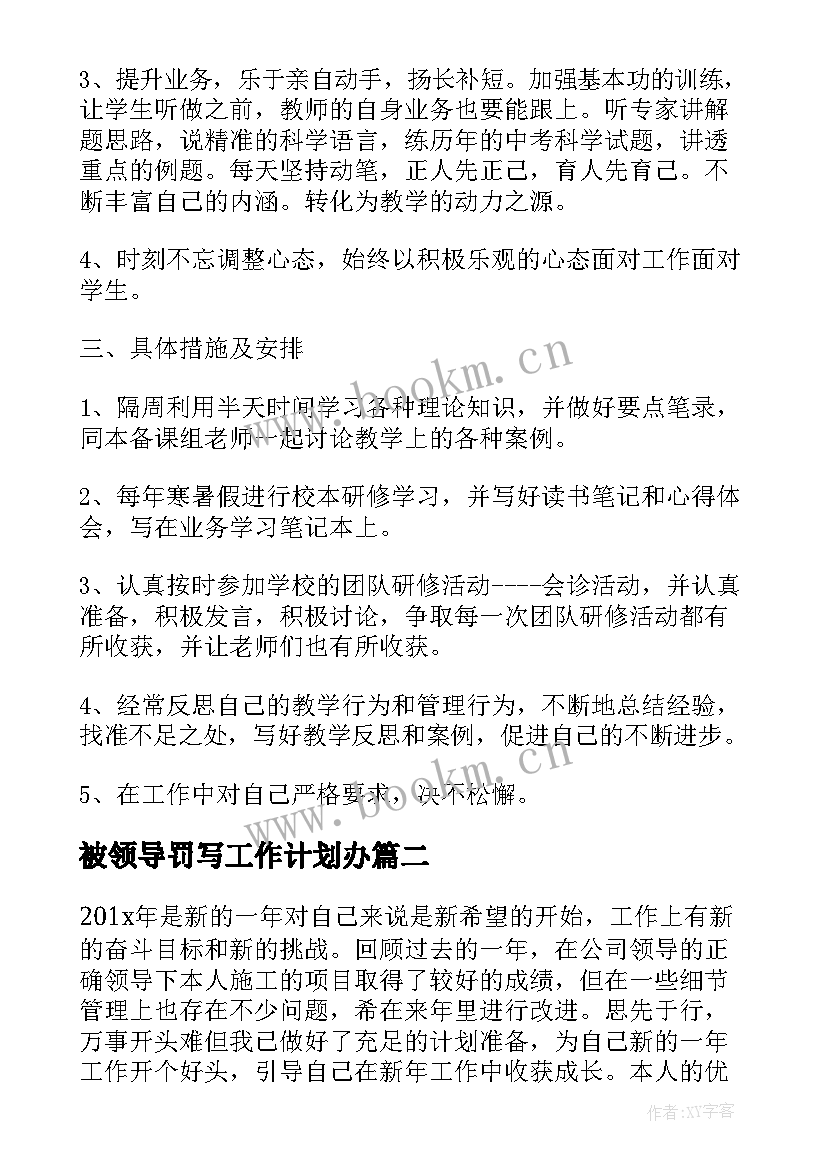 2023年被领导罚写工作计划办(优秀7篇)