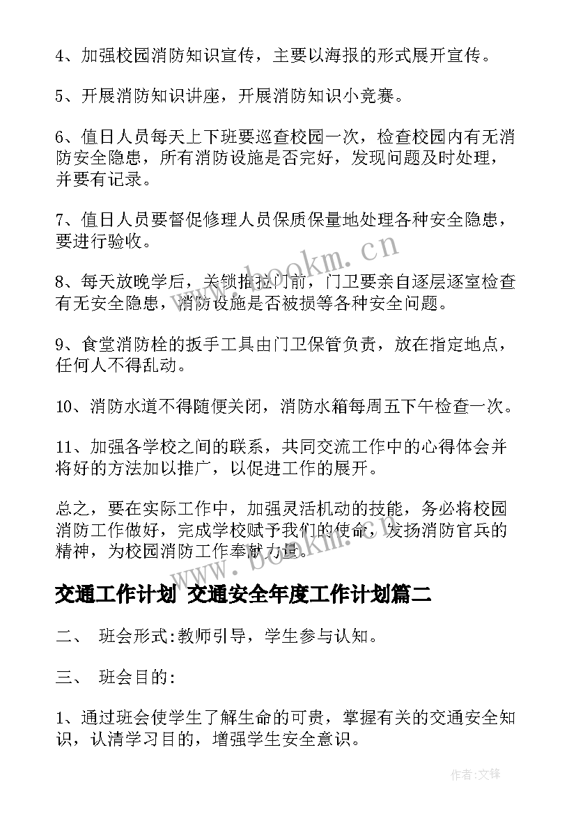 最新交通工作计划 交通安全年度工作计划(大全5篇)