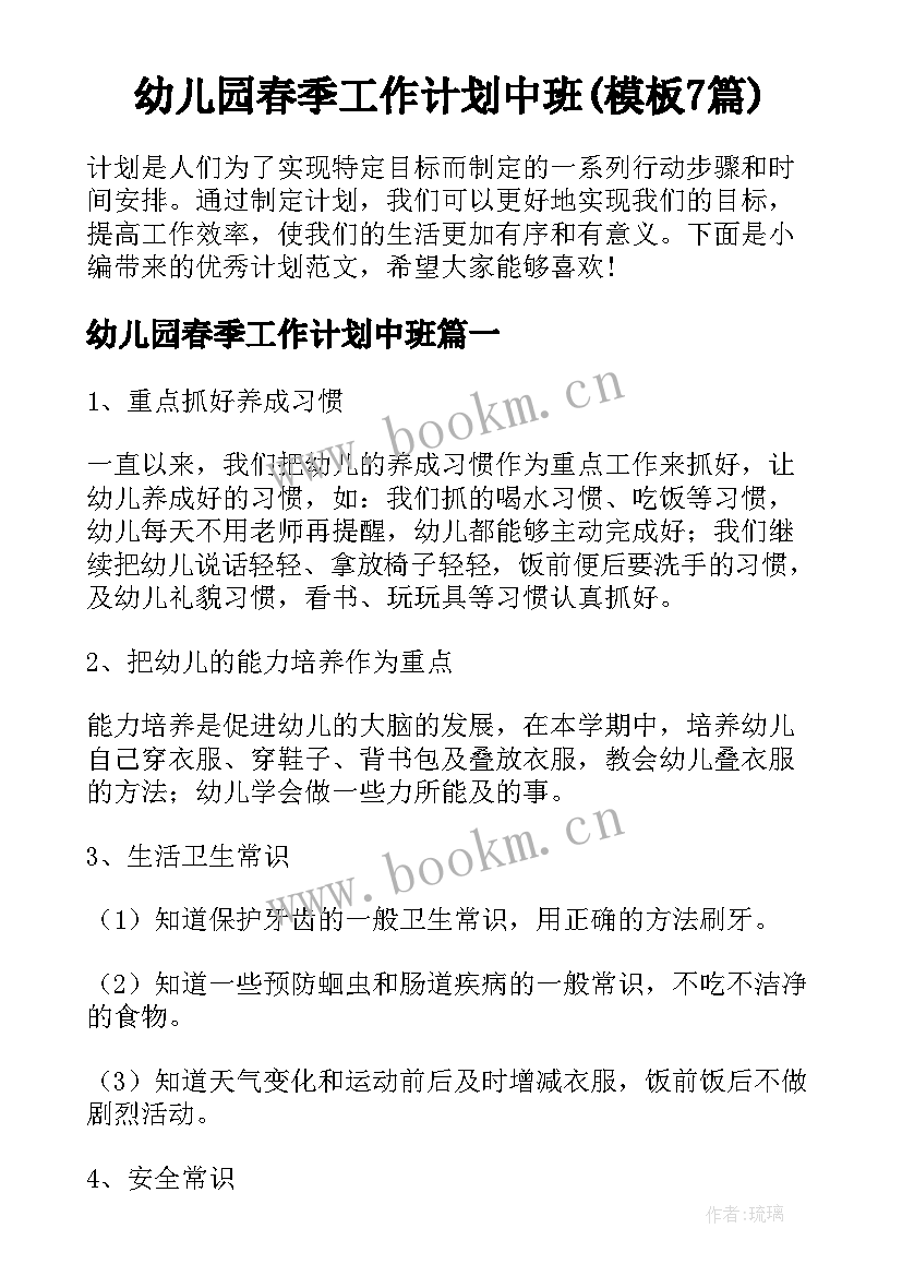 幼儿园春季工作计划中班(模板7篇)