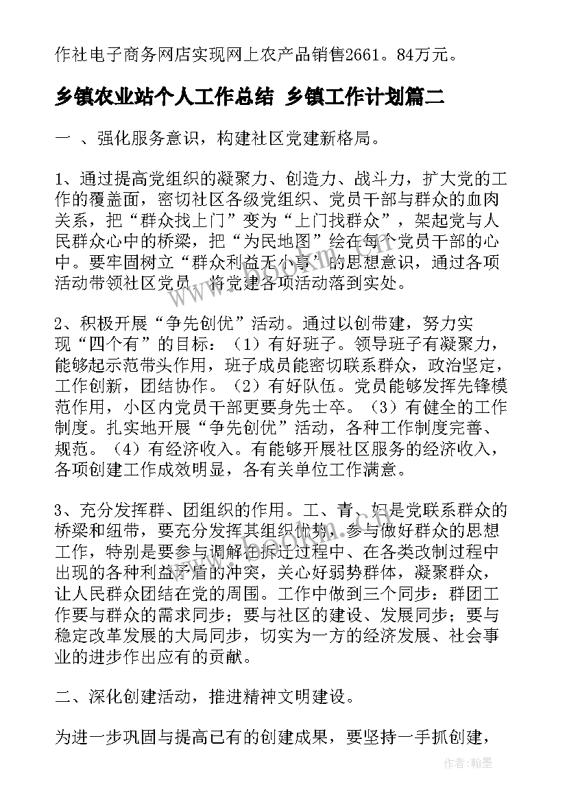 最新乡镇农业站个人工作总结 乡镇工作计划(优秀6篇)