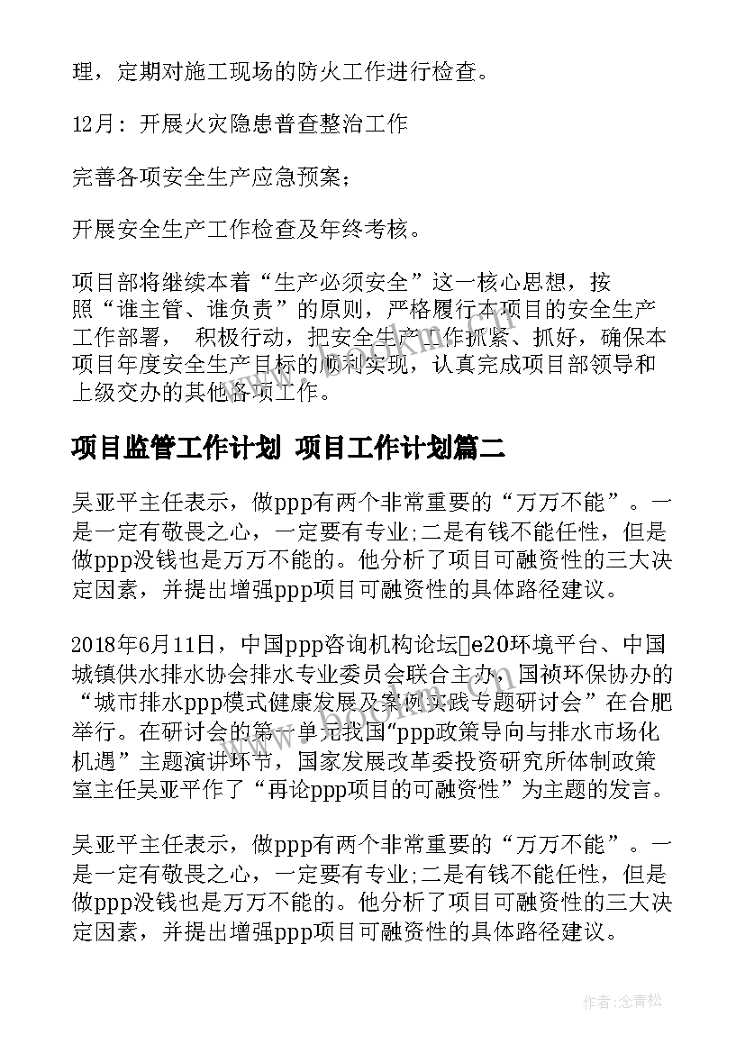 最新项目监管工作计划 项目工作计划(实用7篇)