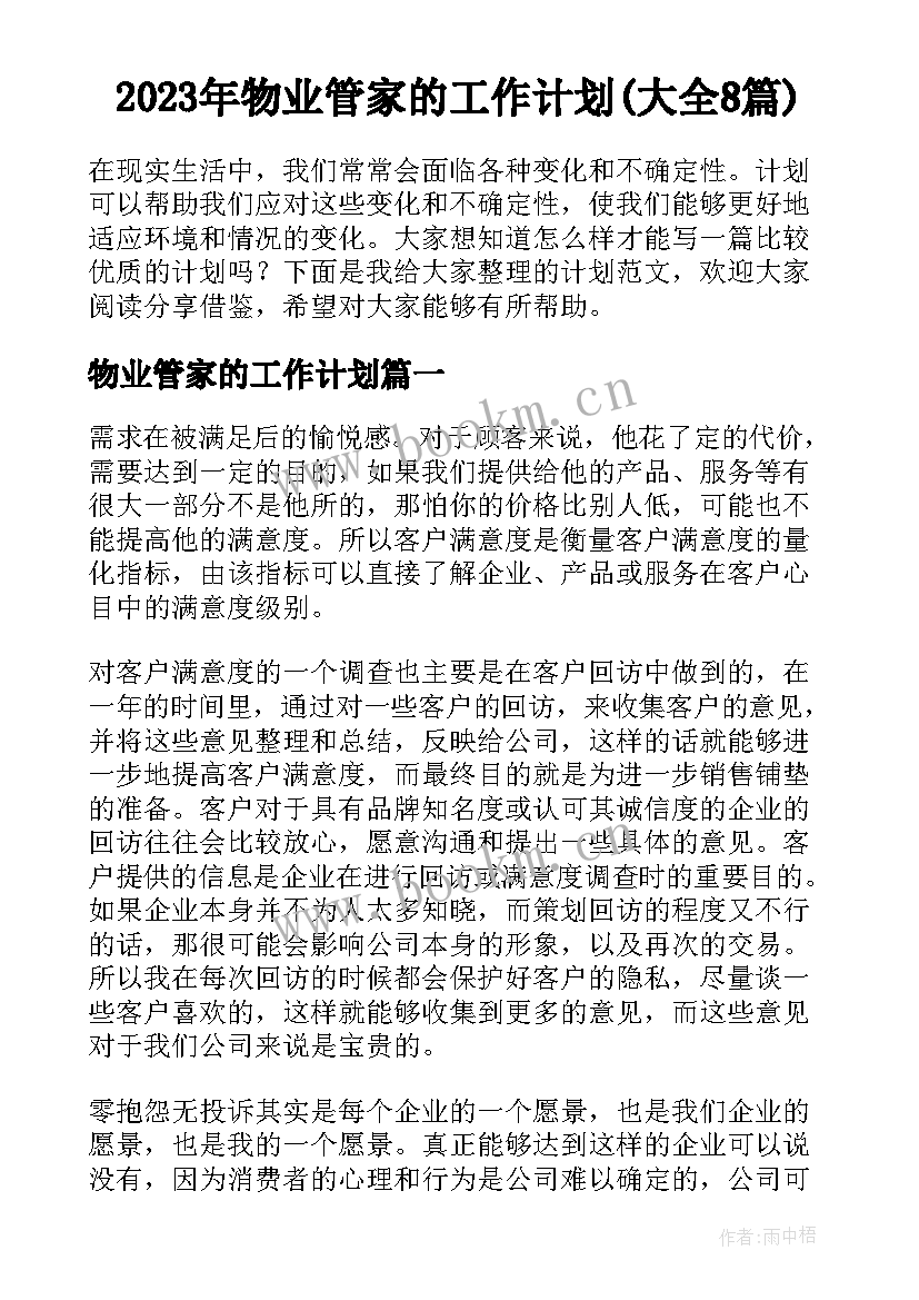 2023年物业管家的工作计划(大全8篇)