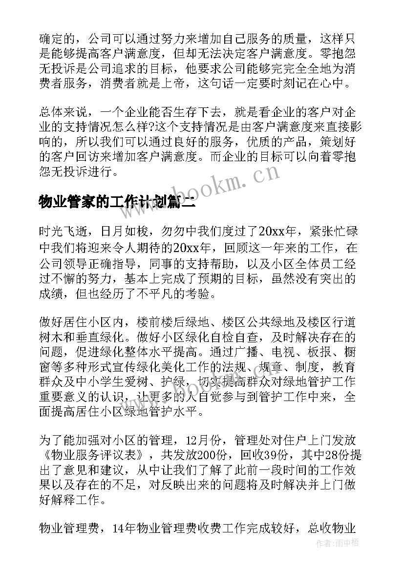 2023年物业管家的工作计划(大全8篇)