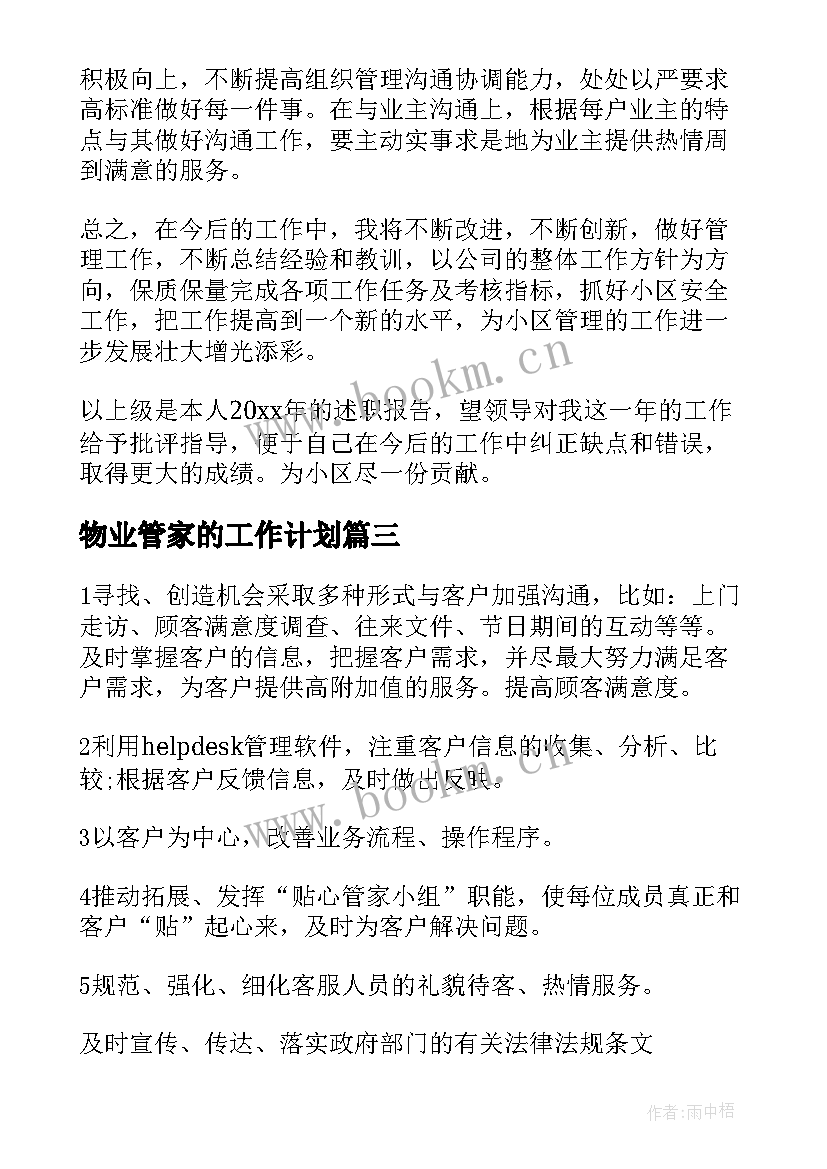 2023年物业管家的工作计划(大全8篇)