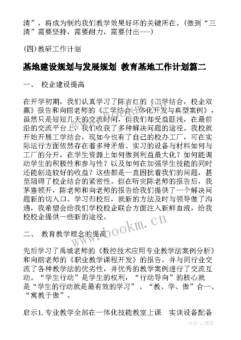 2023年基地建设规划与发展规划 教育基地工作计划(汇总9篇)