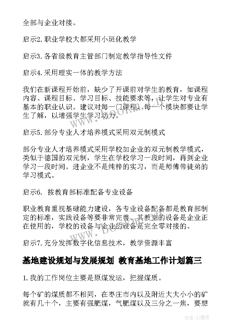 2023年基地建设规划与发展规划 教育基地工作计划(汇总9篇)