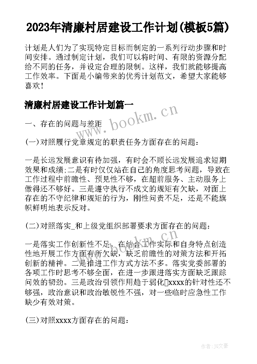 2023年清廉村居建设工作计划(模板5篇)