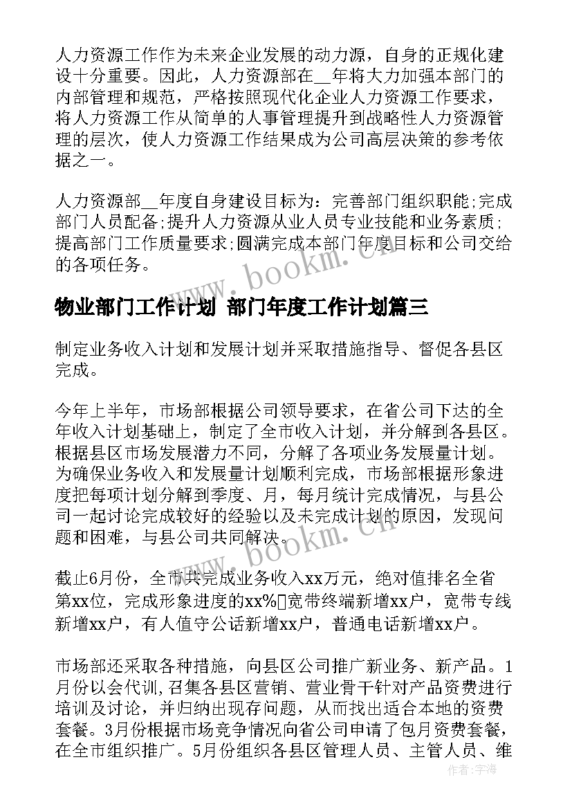 2023年物业部门工作计划 部门年度工作计划(优秀6篇)