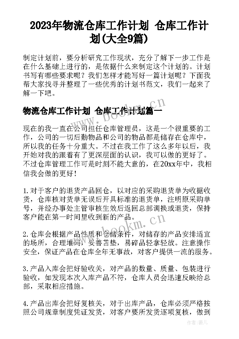 2023年物流仓库工作计划 仓库工作计划(大全9篇)