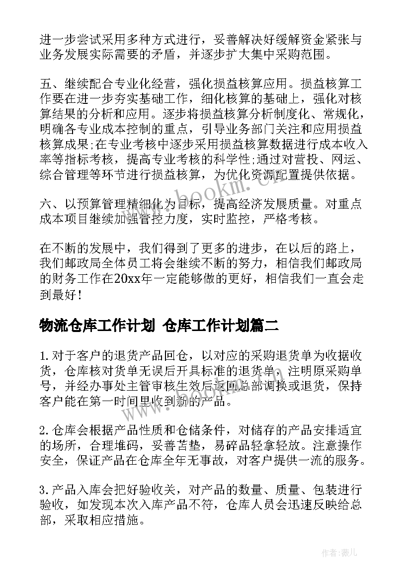 2023年物流仓库工作计划 仓库工作计划(大全9篇)