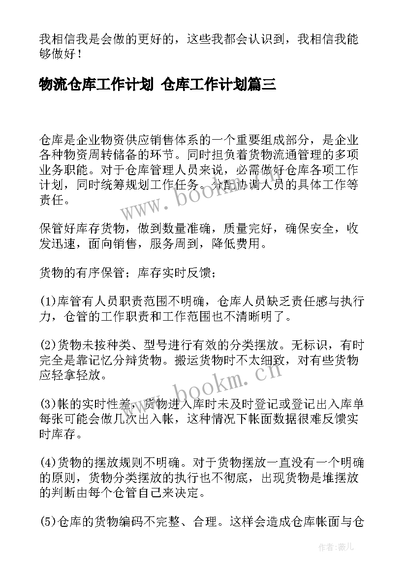 2023年物流仓库工作计划 仓库工作计划(大全9篇)