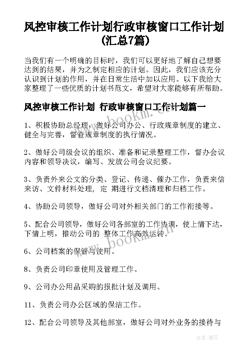 风控审核工作计划 行政审核窗口工作计划(汇总7篇)