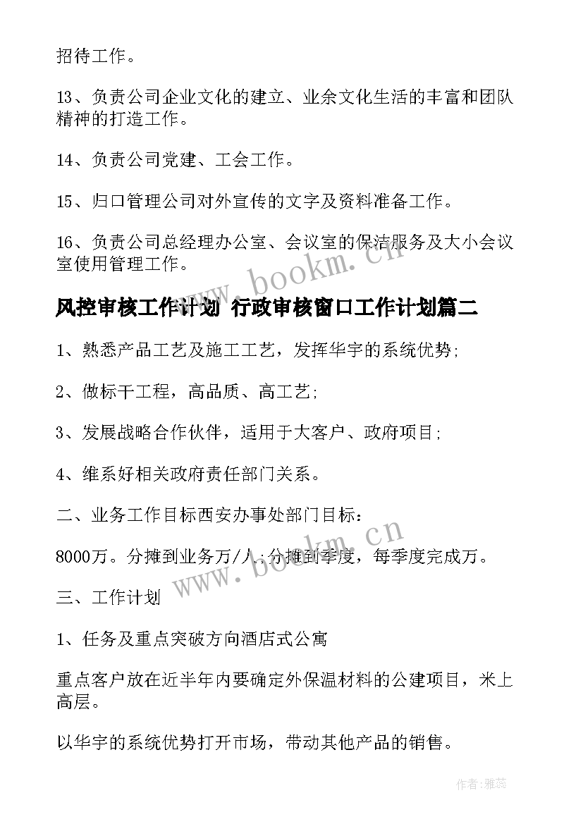 风控审核工作计划 行政审核窗口工作计划(汇总7篇)